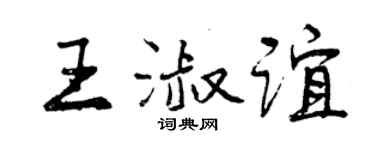 曾慶福王淑誼行書個性簽名怎么寫