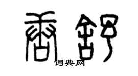 曾慶福唐舒篆書個性簽名怎么寫