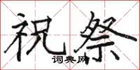 駱恆光祝祭楷書怎么寫