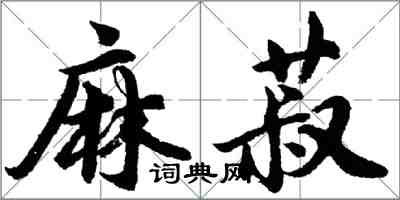 胡問遂麻菽行書怎么寫