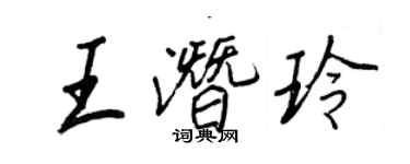 王正良王潛玲行書個性簽名怎么寫
