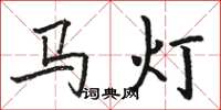 駱恆光馬燈楷書怎么寫