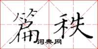 黃華生篇秩楷書怎么寫