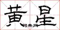 曾慶福黃星隸書怎么寫