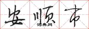 段相林安順市行書怎么寫