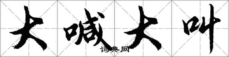 胡問遂大喊大叫行書怎么寫