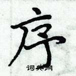 周炳元寫的硬筆楷書序