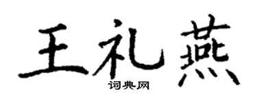 丁謙王禮燕楷書個性簽名怎么寫