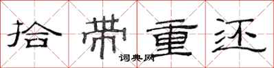 范連陞拾帶重還隸書怎么寫