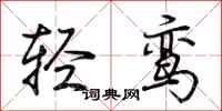 荊霄鵬輕鸞行書怎么寫