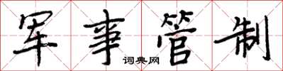 周炳元軍事管制楷書怎么寫