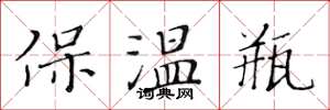 黃華生保溫瓶楷書怎么寫