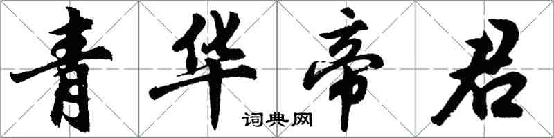 胡問遂青華帝君行書怎么寫