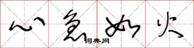 王冬齡心急如火草書怎么寫