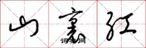 梁錦英山里紅草書怎么寫