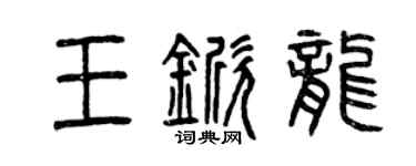 曾慶福王杴龍篆書個性簽名怎么寫