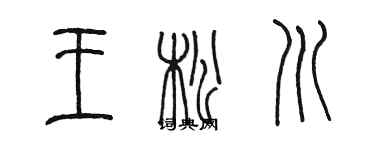 陳墨王松川篆書個性簽名怎么寫