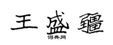 袁強王盛疆楷書個性簽名怎么寫