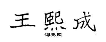 袁強王熙成楷書個性簽名怎么寫