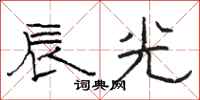 駱恆光辰光隸書怎么寫