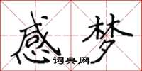 侯登峰感夢楷書怎么寫