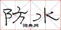 駱恆光防水隸書怎么寫