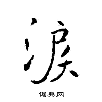 歸隸書書法_歸字書法_隸書字典