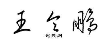 梁錦英王令鵬草書個性簽名怎么寫