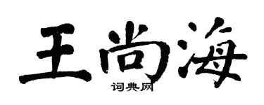 翁闓運王尚海楷書個性簽名怎么寫