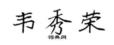 袁強韋秀榮楷書個性簽名怎么寫