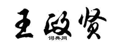 胡問遂王政賢行書個性簽名怎么寫