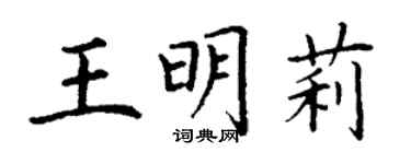 丁謙王明莉楷書個性簽名怎么寫