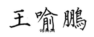 何伯昌王喻鵬楷書個性簽名怎么寫