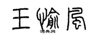 曾慶福王愉風篆書個性簽名怎么寫