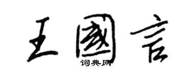 王正良王國言行書個性簽名怎么寫