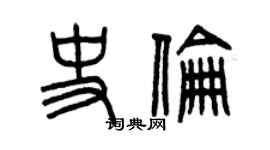 曾慶福史倫篆書個性簽名怎么寫