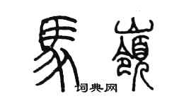 陳墨馬嶺篆書個性簽名怎么寫