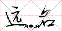 段相林遠名行書怎么寫
