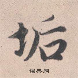 戚繼光書法_戚繼光書法作品欣賞_書法字典