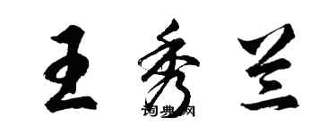 胡問遂王秀蘭行書個性簽名怎么寫