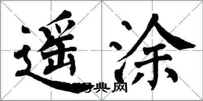 翁闓運遙塗楷書怎么寫