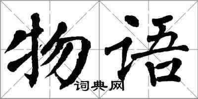 翁闓運物語楷書怎么寫