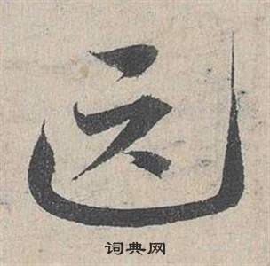 臨皇象急就章中鄧文原的寫法