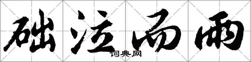 胡問遂礎泣而雨行書怎么寫