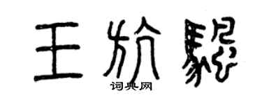 曾慶福王航帆篆書個性簽名怎么寫