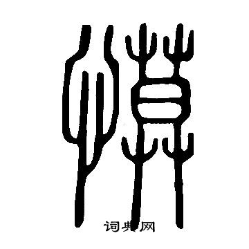 縞楷書書法_縞字書法_楷書字典