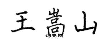 何伯昌王嵩山楷書個性簽名怎么寫