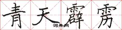駱恆光青天霹靂楷書怎么寫
