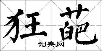 翁闓運狂葩楷書怎么寫