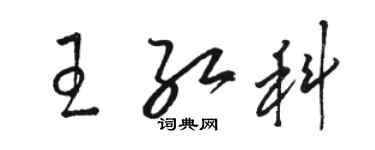 駱恆光王紅科草書個性簽名怎么寫